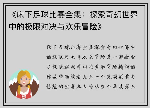 《床下足球比赛全集：探索奇幻世界中的极限对决与欢乐冒险》