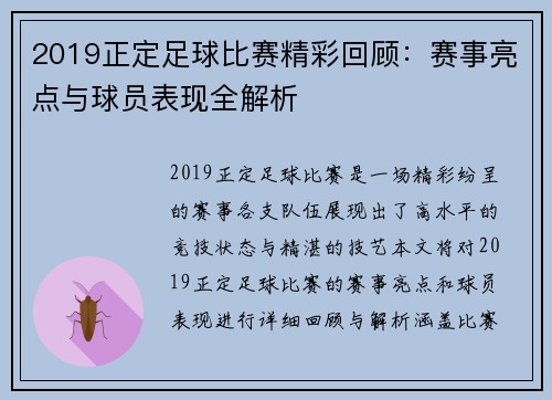 2019正定足球比赛精彩回顾：赛事亮点与球员表现全解析