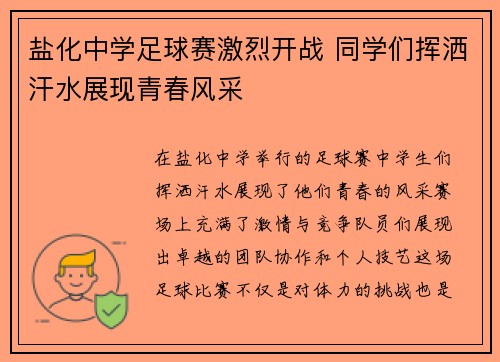 盐化中学足球赛激烈开战 同学们挥洒汗水展现青春风采