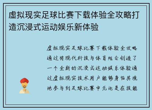 虚拟现实足球比赛下载体验全攻略打造沉浸式运动娱乐新体验
