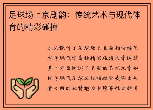 足球场上京剧韵：传统艺术与现代体育的精彩碰撞
