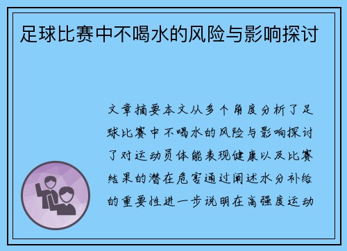 足球比赛中不喝水的风险与影响探讨