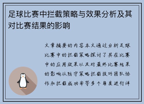 足球比赛中拦截策略与效果分析及其对比赛结果的影响