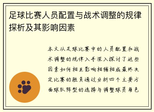 足球比赛人员配置与战术调整的规律探析及其影响因素