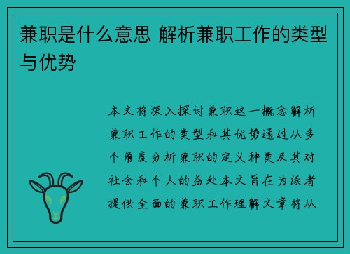兼职是什么意思 解析兼职工作的类型与优势