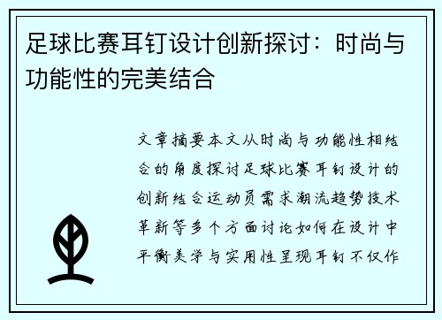 足球比赛耳钉设计创新探讨：时尚与功能性的完美结合