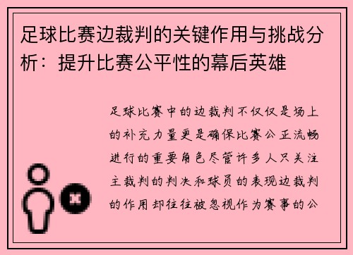 足球比赛边裁判的关键作用与挑战分析：提升比赛公平性的幕后英雄