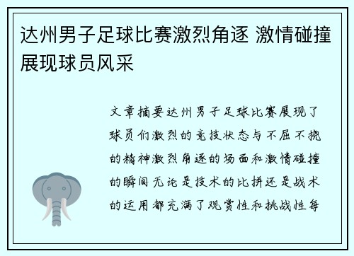 达州男子足球比赛激烈角逐 激情碰撞展现球员风采