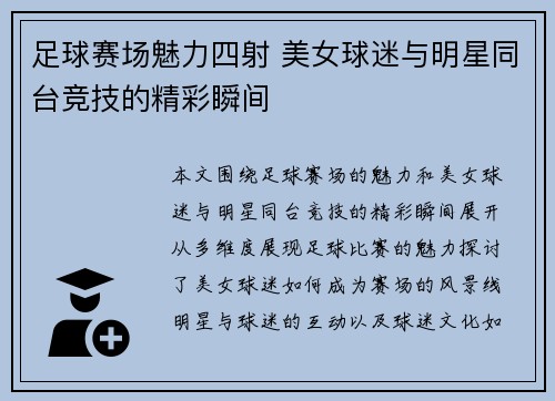 足球赛场魅力四射 美女球迷与明星同台竞技的精彩瞬间
