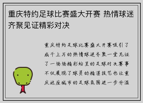 重庆特约足球比赛盛大开赛 热情球迷齐聚见证精彩对决