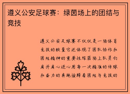 遵义公安足球赛：绿茵场上的团结与竞技
