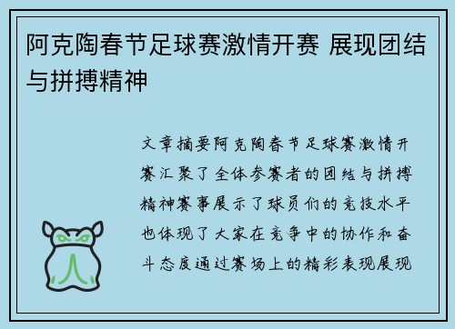 阿克陶春节足球赛激情开赛 展现团结与拼搏精神