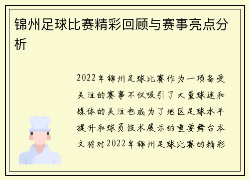 锦州足球比赛精彩回顾与赛事亮点分析