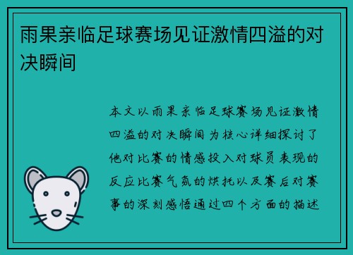 雨果亲临足球赛场见证激情四溢的对决瞬间