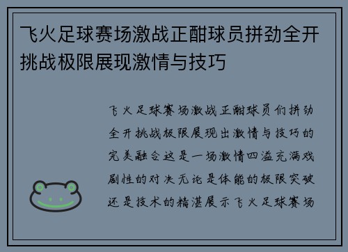 飞火足球赛场激战正酣球员拼劲全开挑战极限展现激情与技巧