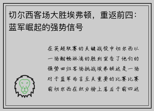 切尔西客场大胜埃弗顿，重返前四：蓝军崛起的强势信号