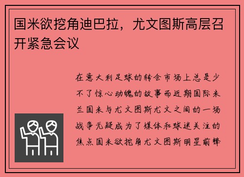 国米欲挖角迪巴拉，尤文图斯高层召开紧急会议