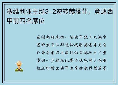 塞维利亚主场3-2逆转赫塔菲，竞逐西甲前四名席位