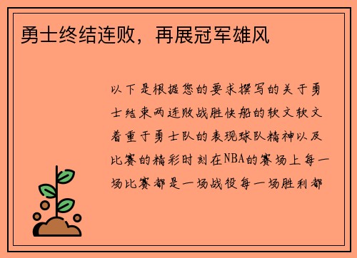 勇士终结连败，再展冠军雄风