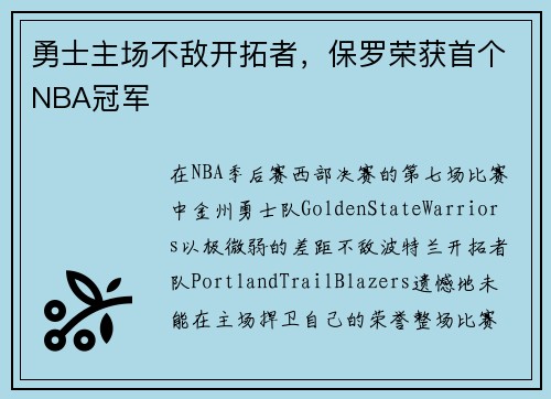 勇士主场不敌开拓者，保罗荣获首个NBA冠军