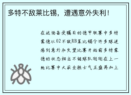 多特不敌莱比锡，遭遇意外失利！