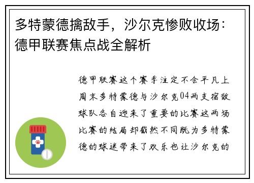 多特蒙德擒敌手，沙尔克惨败收场：德甲联赛焦点战全解析