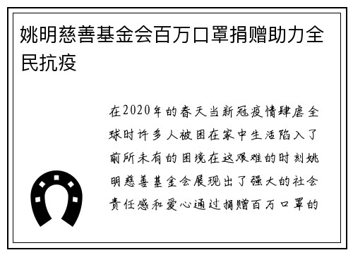 姚明慈善基金会百万口罩捐赠助力全民抗疫