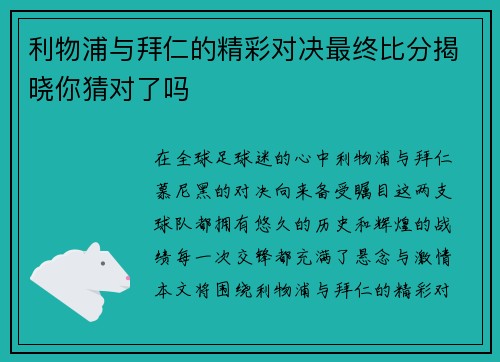 利物浦与拜仁的精彩对决最终比分揭晓你猜对了吗