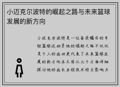 小迈克尔波特的崛起之路与未来篮球发展的新方向
