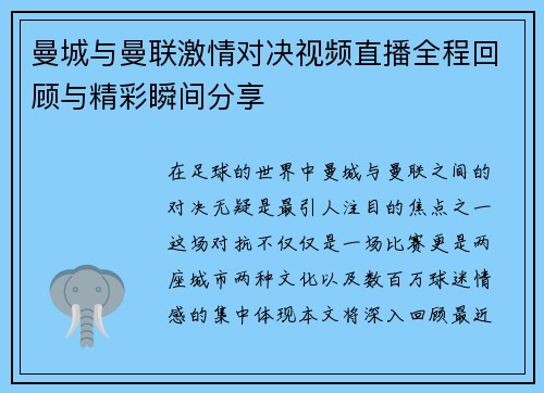 曼城与曼联激情对决视频直播全程回顾与精彩瞬间分享