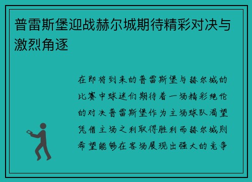 普雷斯堡迎战赫尔城期待精彩对决与激烈角逐