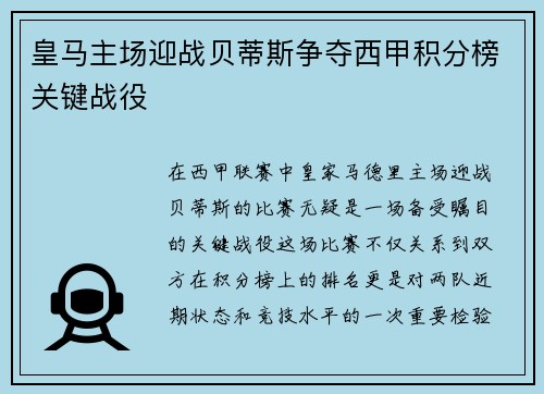 皇马主场迎战贝蒂斯争夺西甲积分榜关键战役