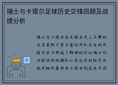 瑞士与卡塔尔足球历史交锋回顾及战绩分析