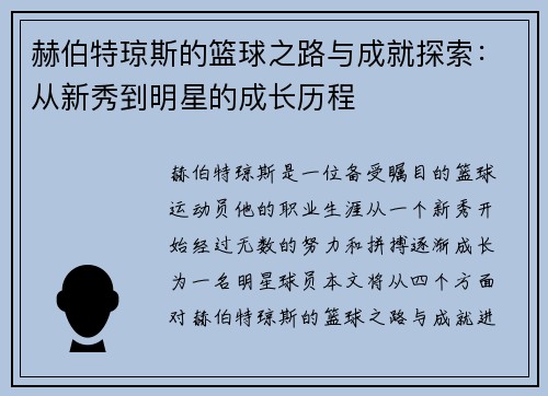 赫伯特琼斯的篮球之路与成就探索：从新秀到明星的成长历程