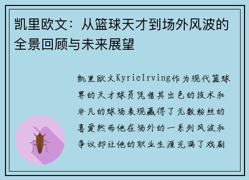 凯里欧文：从篮球天才到场外风波的全景回顾与未来展望