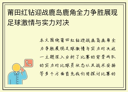 莆田红钻迎战鹿岛鹿角全力争胜展现足球激情与实力对决