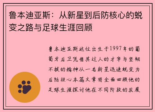 鲁本迪亚斯：从新星到后防核心的蜕变之路与足球生涯回顾