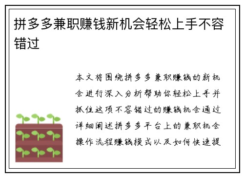 拼多多兼职赚钱新机会轻松上手不容错过