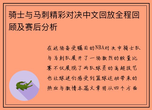 骑士与马刺精彩对决中文回放全程回顾及赛后分析