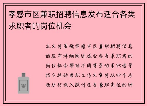 孝感市区兼职招聘信息发布适合各类求职者的岗位机会