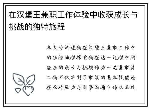 在汉堡王兼职工作体验中收获成长与挑战的独特旅程