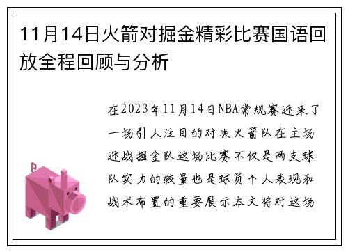 11月14日火箭对掘金精彩比赛国语回放全程回顾与分析