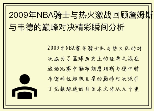 2009年NBA骑士与热火激战回顾詹姆斯与韦德的巅峰对决精彩瞬间分析