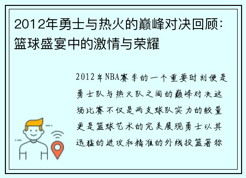 2012年勇士与热火的巅峰对决回顾：篮球盛宴中的激情与荣耀