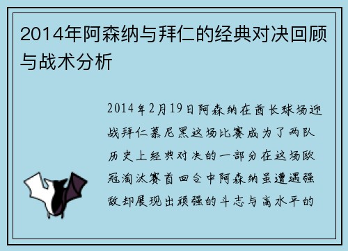 2014年阿森纳与拜仁的经典对决回顾与战术分析