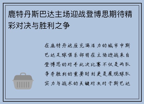 鹿特丹斯巴达主场迎战登博思期待精彩对决与胜利之争