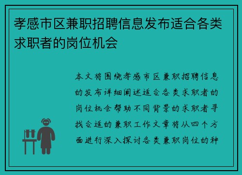 孝感市区兼职招聘信息发布适合各类求职者的岗位机会