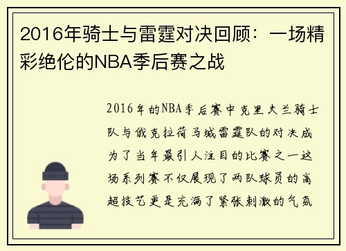 2016年骑士与雷霆对决回顾：一场精彩绝伦的NBA季后赛之战
