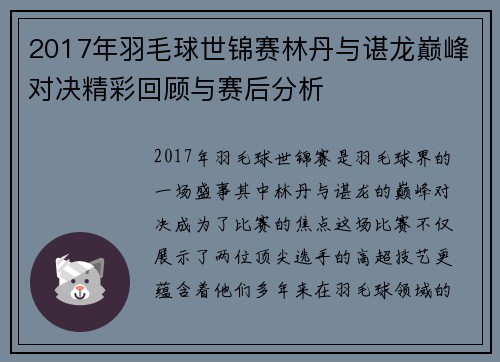 2017年羽毛球世锦赛林丹与谌龙巅峰对决精彩回顾与赛后分析