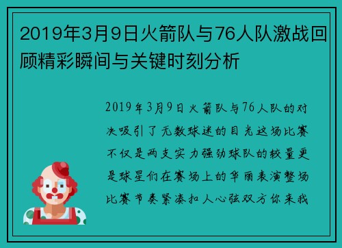 2019年3月9日火箭队与76人队激战回顾精彩瞬间与关键时刻分析